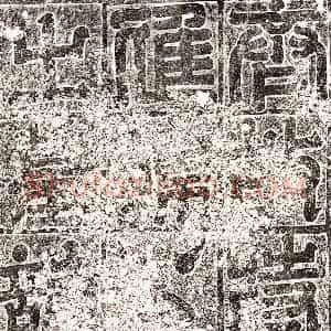 北朝 篆书 隶书墓志拓片《北齐韩裔墓志》高清图片欣赏