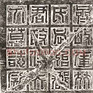 北朝 篆书 正书墓志拓片《北齐库狄洛妻斛律昭男墓志》高清图片欣赏
