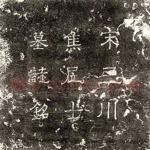 北宋 篆书 楷书墓志拓片《北宋焦士安墓志》高清图片欣赏