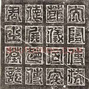 隋代 篆书 楷书墓志拓片《隋赵文镜墓志》高清图片欣赏