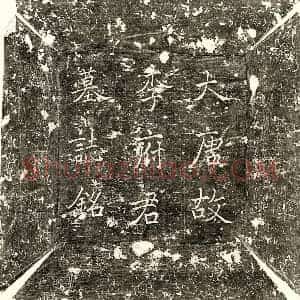 唐代 楷书墓志拓片《唐李睿墓志》高清图片欣赏
