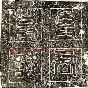 唐代 篆书 正书墓志拓片《唐奚道墓志》高清图片欣赏