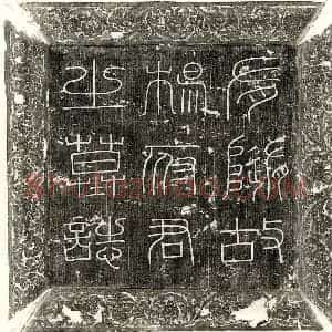 唐代 篆书 楷书墓志拓片《隋杨慗墓志》高清图片欣赏