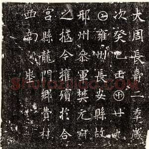 唐代 篆书 楷书墓志拓片《武周樊元寂墓志》高清图片欣赏
