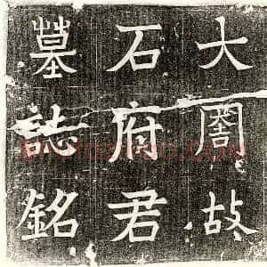 唐代 楷书墓志拓片《武周石师墓志》高清图片欣赏