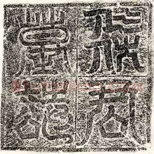 唐代 篆书 正书墓志拓片《武周乞伏基墓志》高清图片欣赏