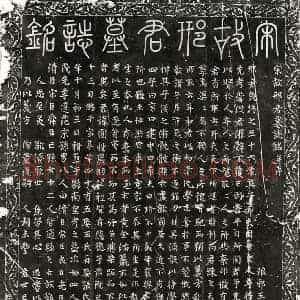 北宋 篆书 楷书 行书墓志拓片《北宋邢圆墓志》高清图片欣赏