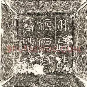 唐代 篆书 楷书墓志拓片《唐桓弘仁墓志》高清图片欣赏