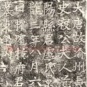 唐代 楷书墓志拓片《唐寇君妻卢氏墓志》高清图片欣赏
