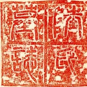 唐代 篆书 隶书墓志拓片《唐沈君妻陆寂证墓志》高清图片欣赏