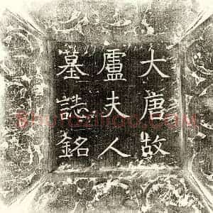 唐代 楷书墓志拓片《唐郑君妻卢氏墓志》高清图片欣赏