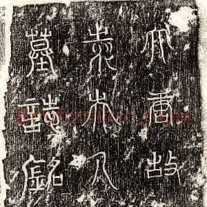 唐代 篆书 正书墓志拓片《唐狄安平妻袁氏墓志》高清图片欣赏