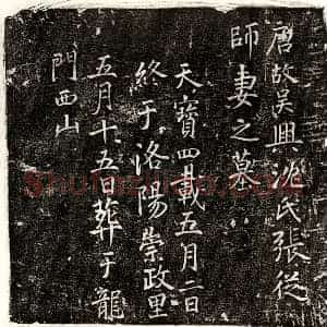 唐代 楷书墓志拓片《唐张从师妻沈氏墓志》高清图片欣赏