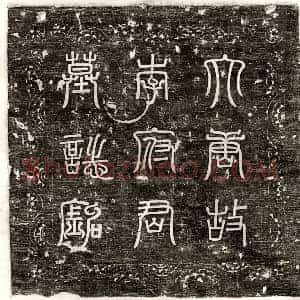 唐代 篆书 楷书 行书墓志拓片《唐李萼墓志》高清图片欣赏