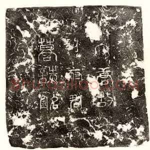 唐代 篆书 楷书墓志拓片《唐刘文宗墓志》高清图片欣赏