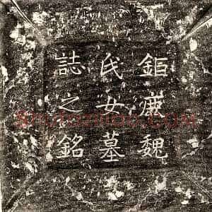 唐代 楷书墓志拓片《唐魏少游女魏惠奴墓志》高清图片欣赏