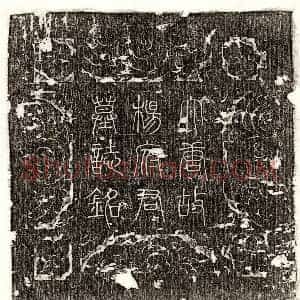 唐代 篆书 楷书墓志拓片《唐杨遗墓志》高清图片欣赏