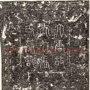 唐代 篆书 正书墓志拓片《唐李承□妻马氏墓志》高清图片欣赏
