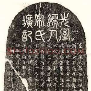 元代 篆书 楷书墓志拓片《元张奎妻宋淑智墓志》高清图片欣赏