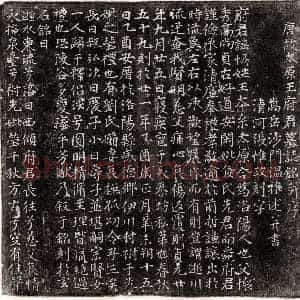 唐代 楷书墓志拓片《唐王协墓志》高清图片欣赏