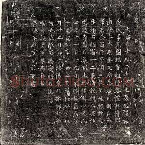 唐代 楷书墓志拓片《唐殷存直墓志》高清图片欣赏