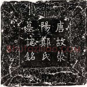 唐代 篆书 正书墓志拓片《唐崔可凭妻郑氏墓志》高清图片欣赏