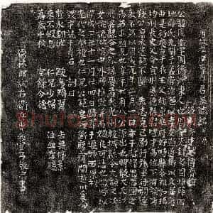 唐代 楷书墓志拓片《唐薛周衡墓志》高清图片欣赏