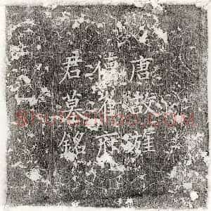 唐代 楷书墓志拓片《唐崔鄪墓志》高清图片欣赏