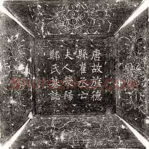 唐代 楷书墓志拓片《唐崔鄪妻郑氏墓志》高清图片欣赏