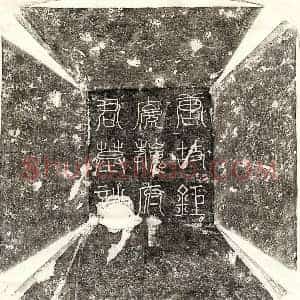 唐代 篆书 楷书 行书墓志拓片《唐魏湘及妻李氏墓志》高清图片欣赏