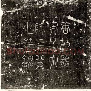 唐代 篆书 楷书墓志拓片《唐于德孙墓志》高清图片欣赏