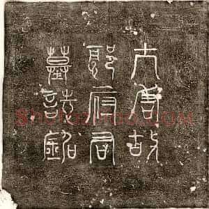 唐代 篆书 正书墓志拓片《唐郭保嗣墓志》高清图片欣赏