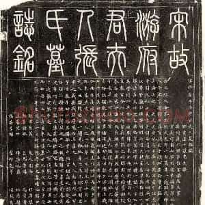 北宋 篆书 楷书墓志拓片《北宋游君妻张氏墓志》高清图片欣赏