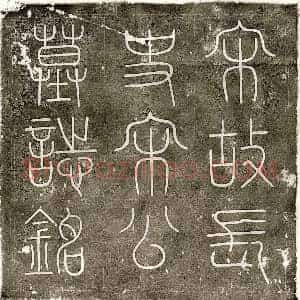 北宋 篆书 楷书墓志拓片《北宋宋贵臣墓志》高清图片欣赏