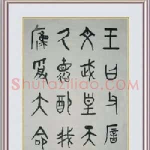 吴稚晖书法墨迹篆书作品