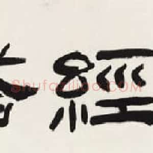 高式熊书法篆刻作品欣赏