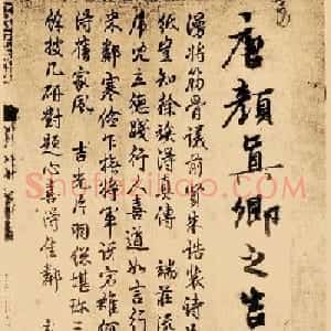颜真卿《自书告身帖》墨迹本