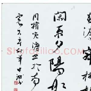 陈忠洲行草书法作品欣赏