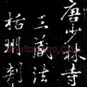 李北海行书欣赏《少林寺戒坛铭》