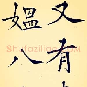 孙揆均大楷瘦金体《入蜀记》
