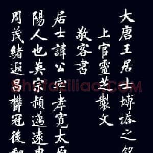 启功临敬客书《大唐王居士砖塔之铭》