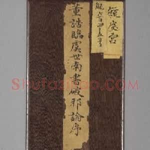 董诰小楷节临虞世南书破邪论序册
