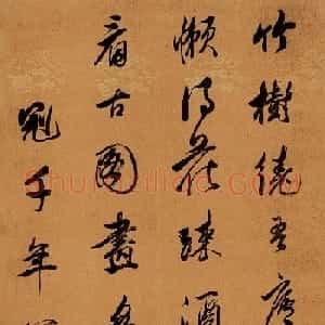 清代查升书法作品赏析