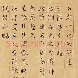 明代王宠小楷书法《石湖八绝句》