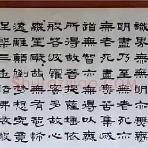 台湾高雄佛光山佛陀纪念馆隶书《心经》