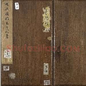 元代赵孟頫临王羲之书册