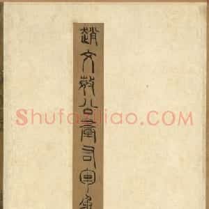 赵孟頫(款)临黄庭经附绘王羲之像卷