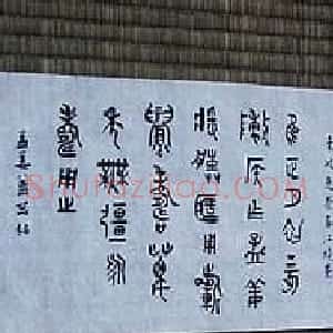 白谦慎书法长卷《晚明文人杂书卷》