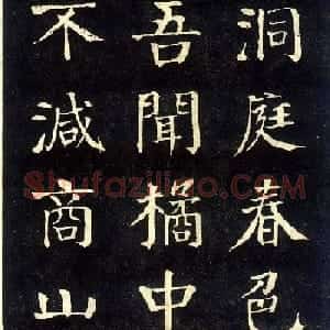 钱沣颜楷字帖《洞庭春色赋》