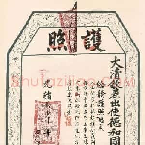 清代光绪二十四年护照、告示、赏格